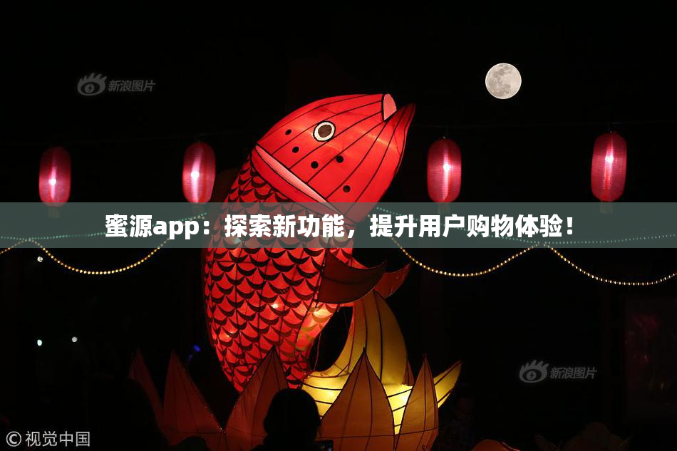 蜜源app：探索新功能，提升用户购物体验！