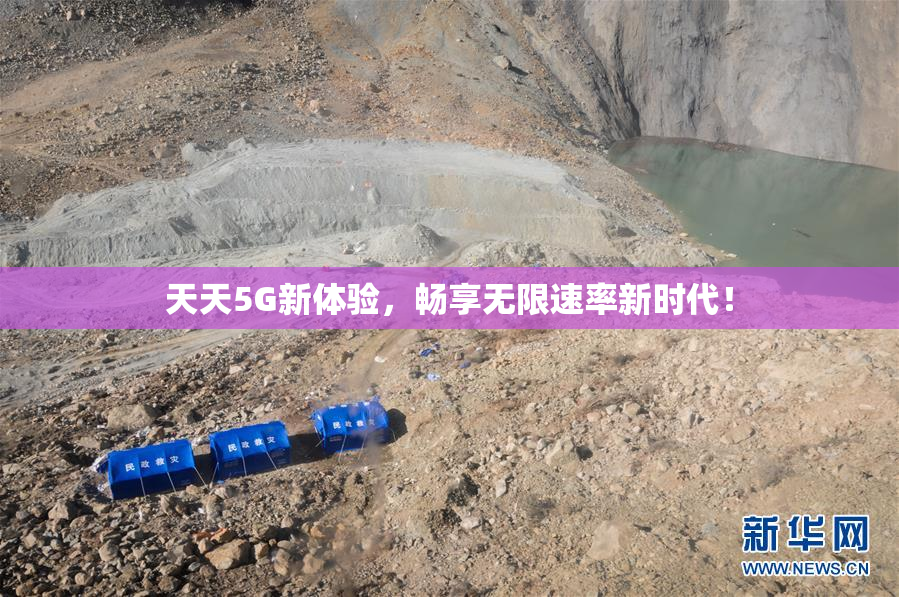 天天5G新体验，畅享无限速率新时代！