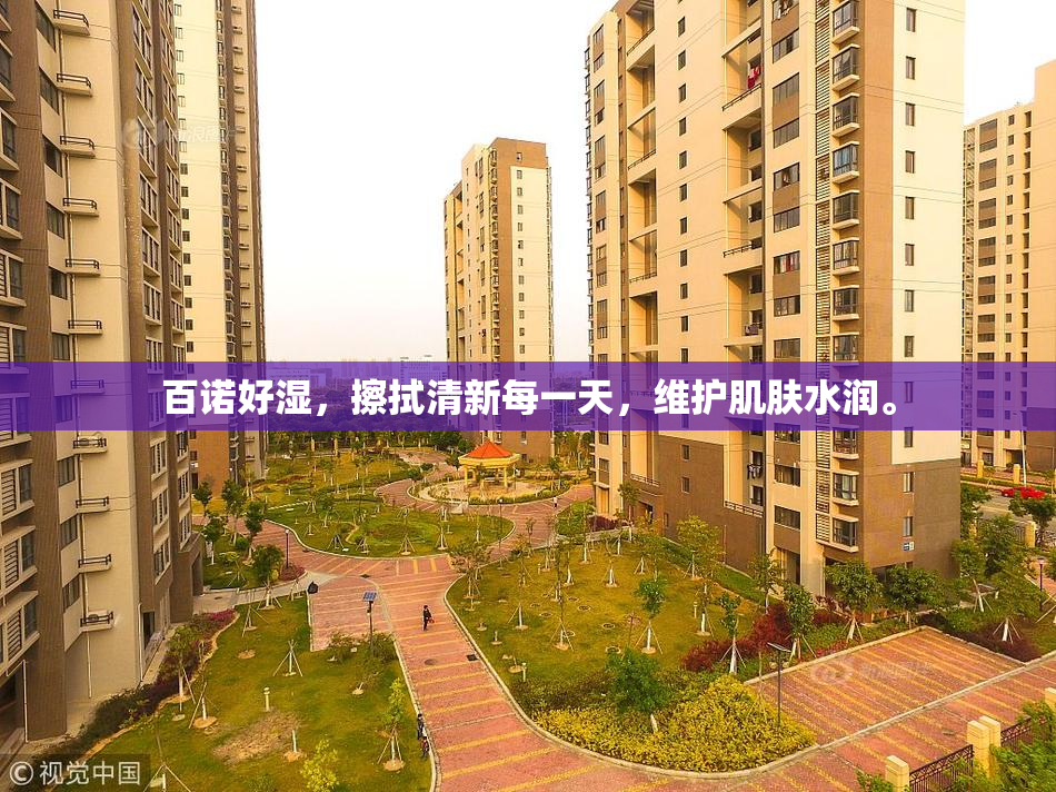 百诺好湿，擦拭清新每一天，维护肌肤水润。