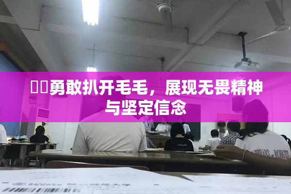 妺妺勇敢扒开毛毛，展现无畏精神与坚定信念