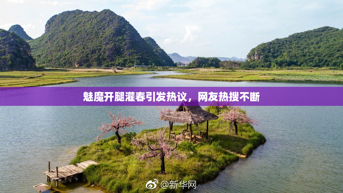 魅魔开腿灌春引发热议，网友热搜不断