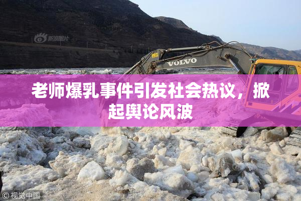 老师爆乳事件引发社会热议，掀起舆论风波