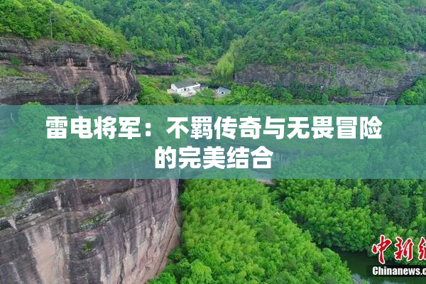 雷电将军：不羁传奇与无畏冒险的完美结合