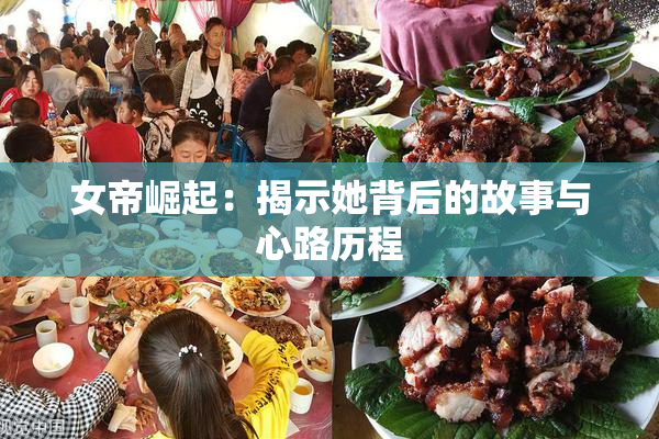 女帝崛起：揭示她背后的故事与心路历程