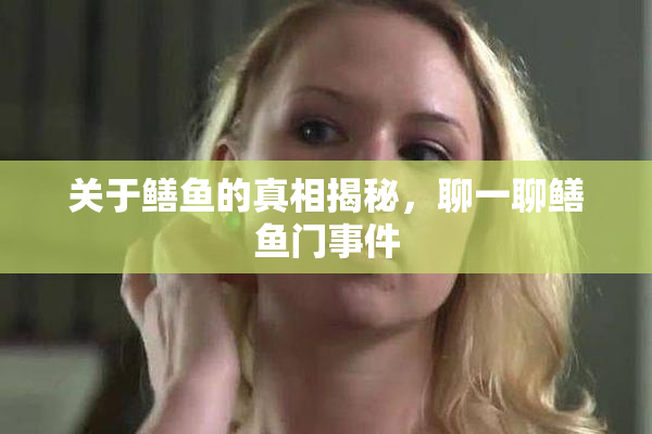 关于鳝鱼的真相揭秘，聊一聊鳝鱼门事件