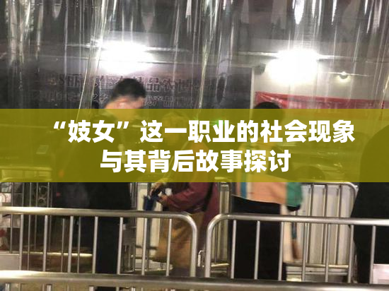 “妓女”这一职业的社会现象与其背后故事探讨