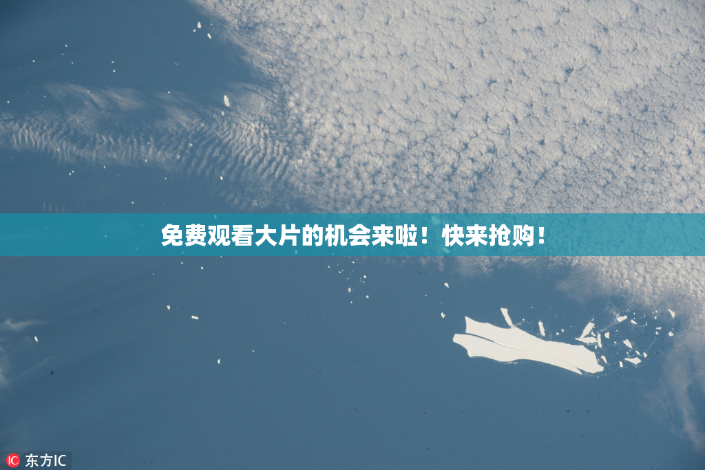 免费观看大片的机会来啦！快来抢购！