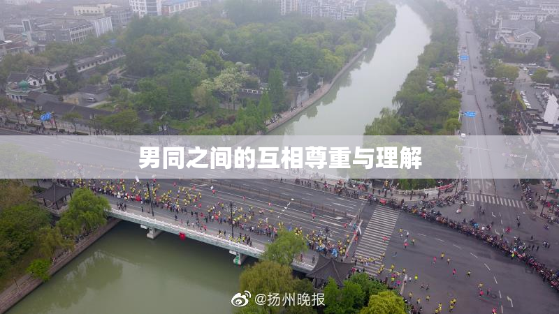 男同之间的互相尊重与理解