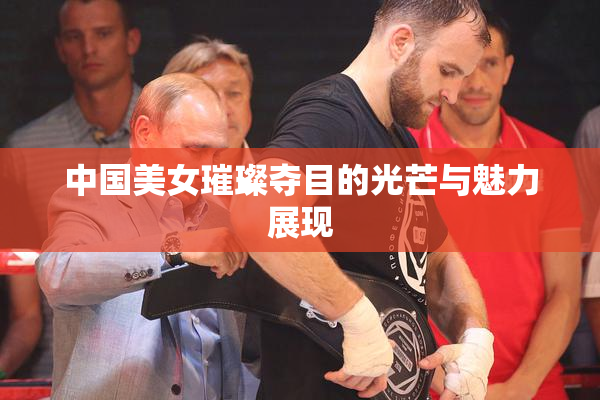 中国美女璀璨夺目的光芒与魅力展现