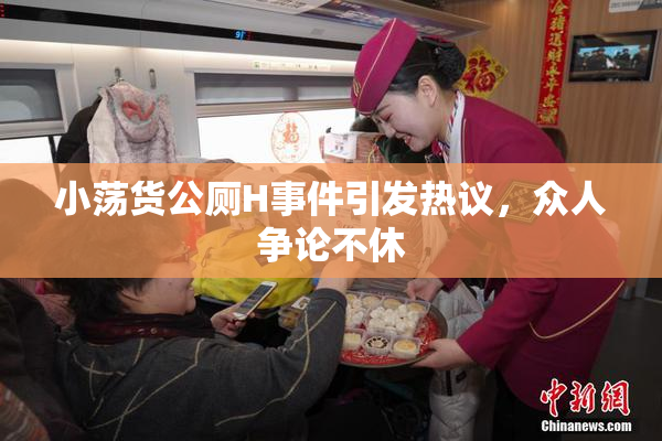 小荡货公厕H事件引发热议，众人争论不休