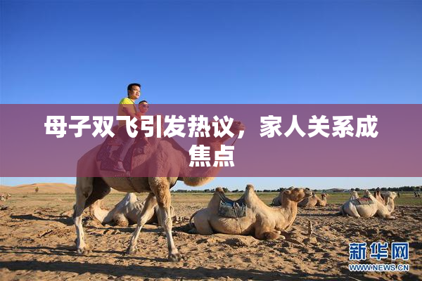 母子双飞引发热议，家人关系成焦点