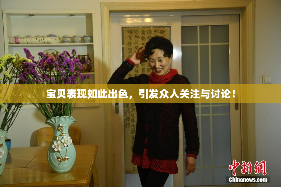 宝贝表现如此出色，引发众人关注与讨论！