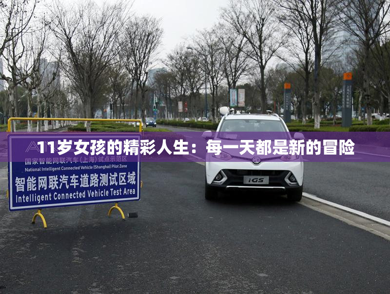 11岁女孩的精彩人生：每一天都是新的冒险