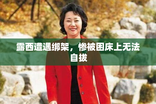 露西遭遇绑架，惨被困床上无法自拔