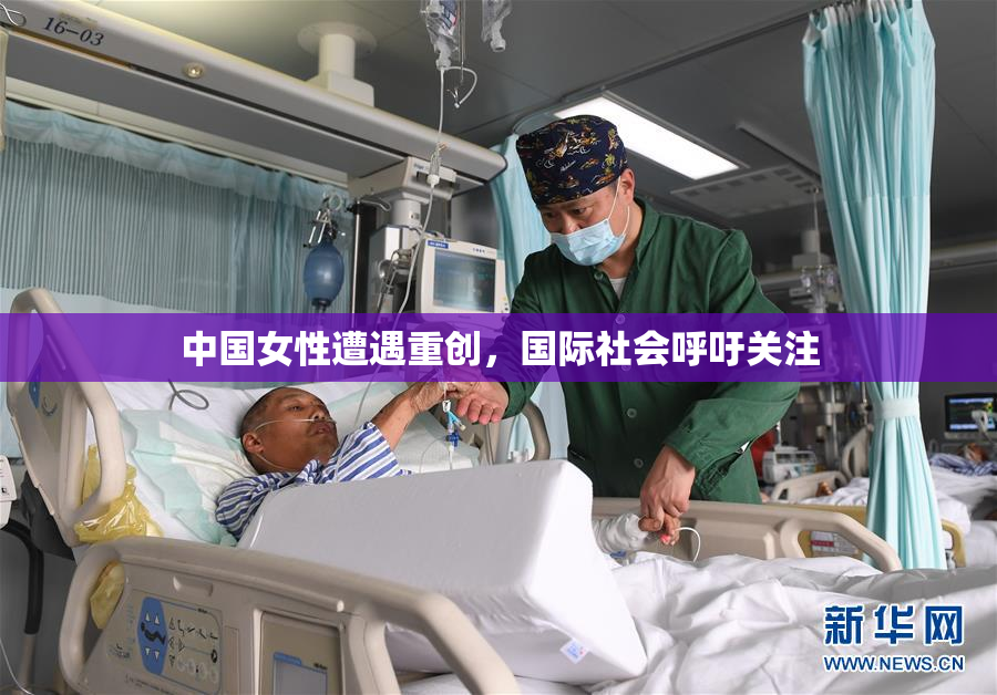 中国女性遭遇重创，国际社会呼吁关注