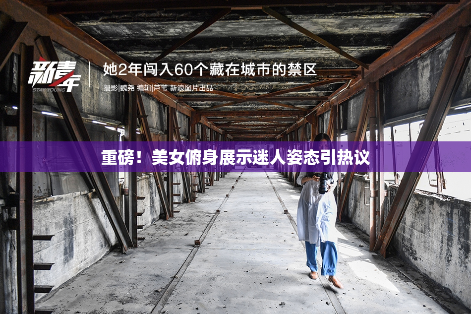 重磅！美女俯身展示迷人姿态引热议