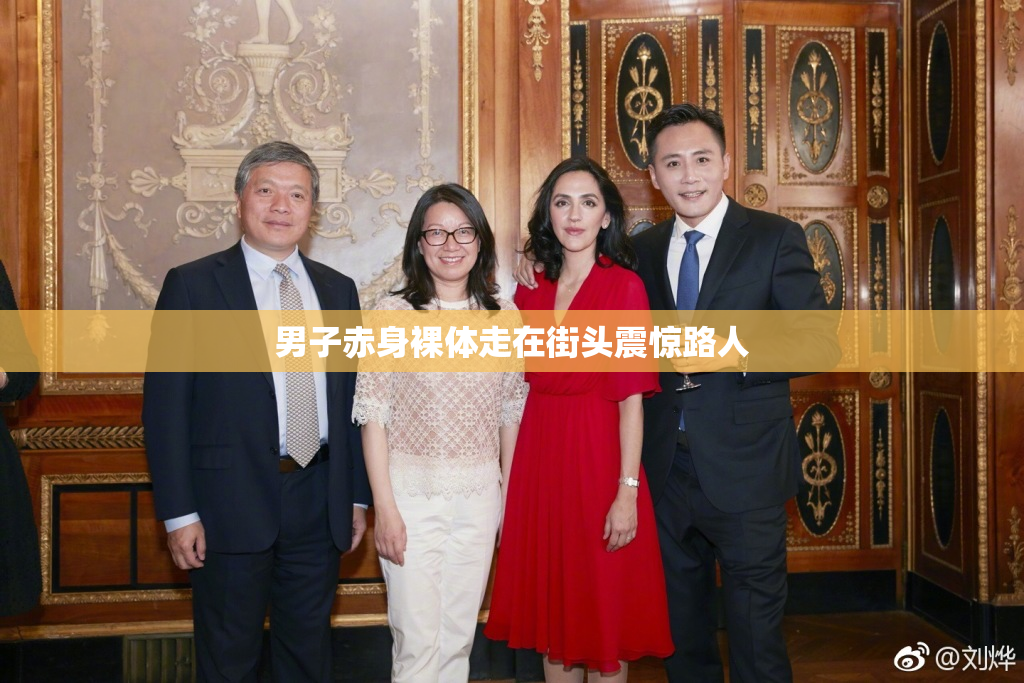 男子赤身裸体走在街头震惊路人