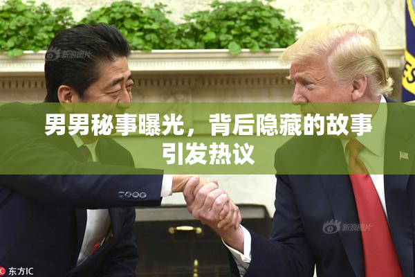 男男秘事曝光，背后隐藏的故事引发热议