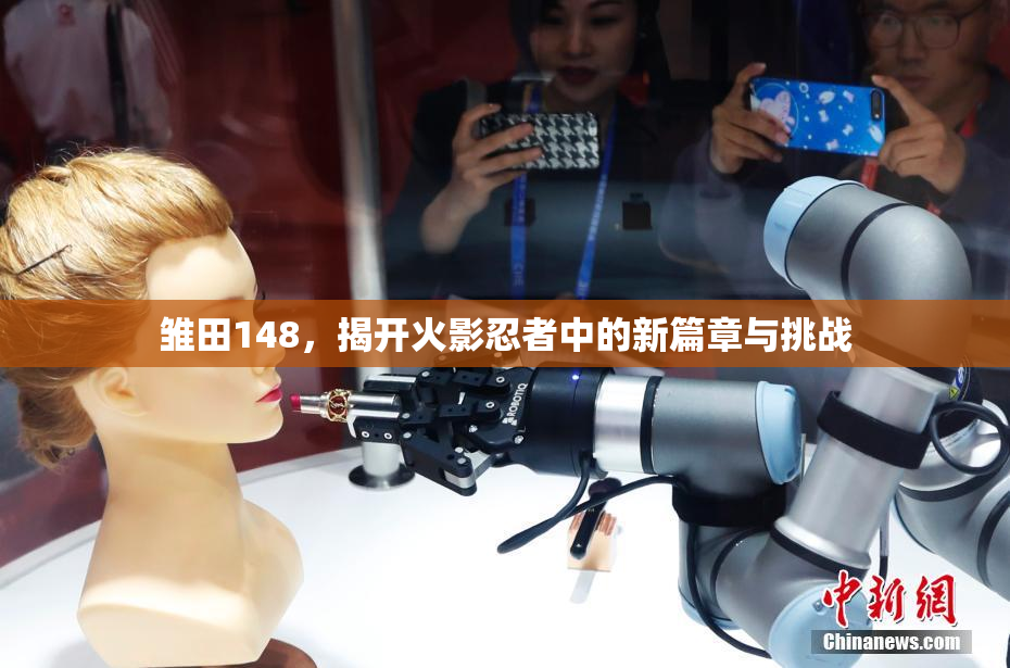 雏田148，揭开火影忍者中的新篇章与挑战