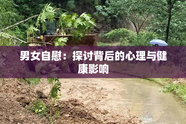 男女自慰：探讨背后的心理与健康影响