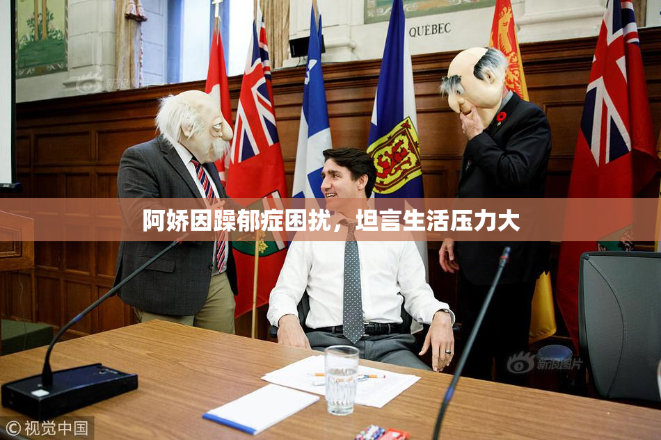 阿娇因躁郁症困扰，坦言生活压力大