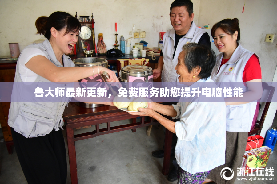 鲁大师最新更新，免费服务助您提升电脑性能