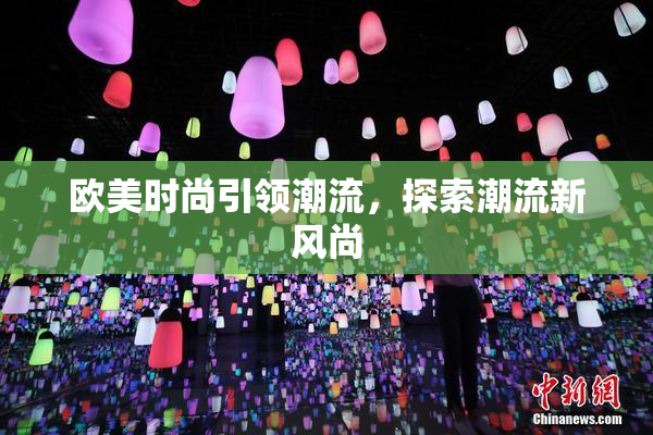 欧美时尚引领潮流，探索潮流新风尚
