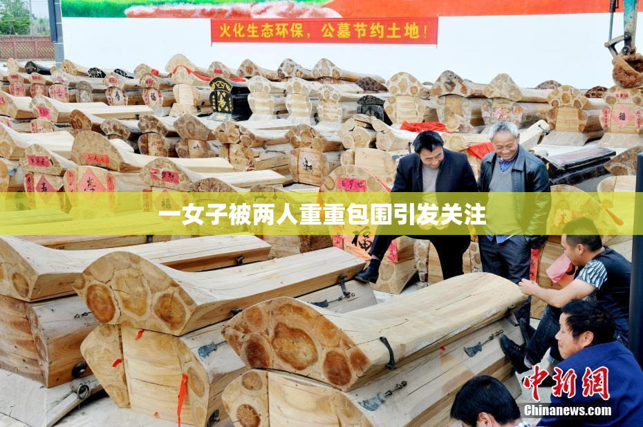 一女子被两人重重包围引发关注