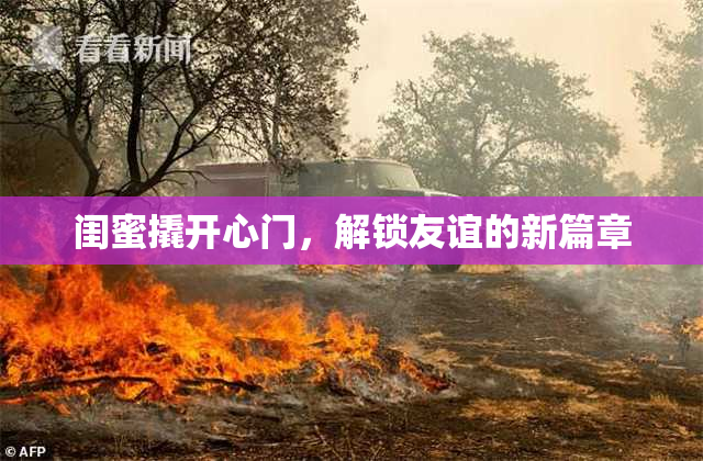闺蜜撬开心门，解锁友谊的新篇章