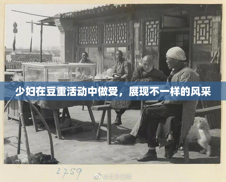 少妇在豆重活动中做受，展现不一样的风采