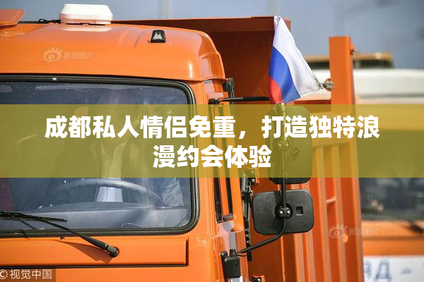 成都私人情侣免重，打造独特浪漫约会体验
