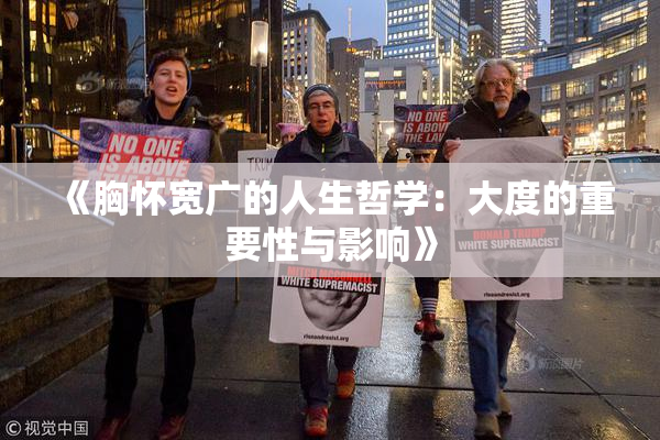 《胸怀宽广的人生哲学：大度的重要性与影响》
