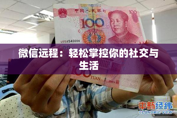 微信远程：轻松掌控你的社交与生活
