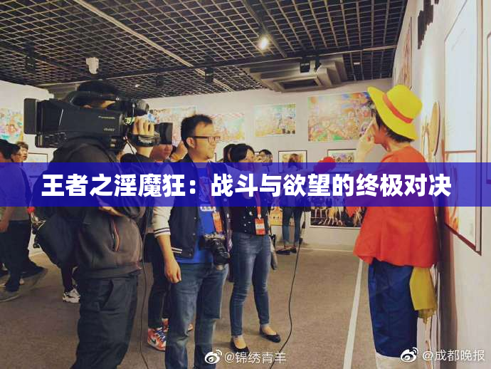 王者之淫魔狂：战斗与欲望的终极对决