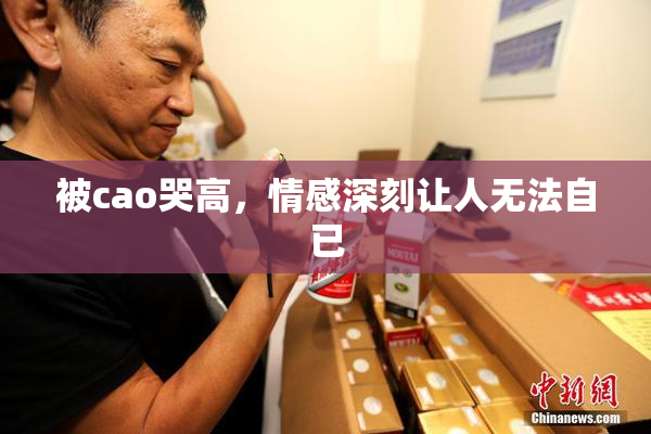 被cao哭高，情感深刻让人无法自已