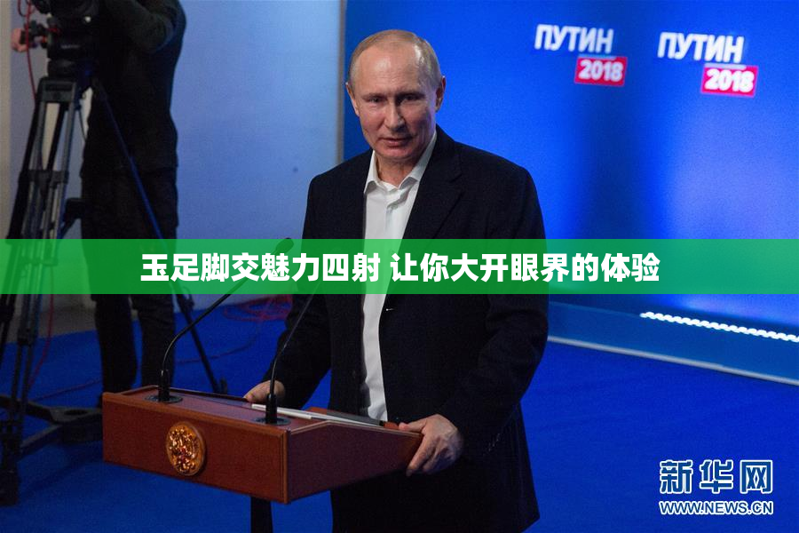 玉足脚交魅力四射 让你大开眼界的体验