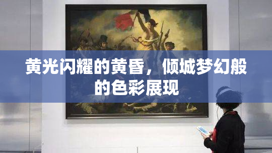 黄光闪耀的黄昏，倾城梦幻般的色彩展现