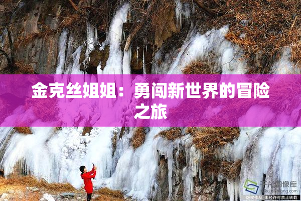 金克丝姐姐：勇闯新世界的冒险之旅