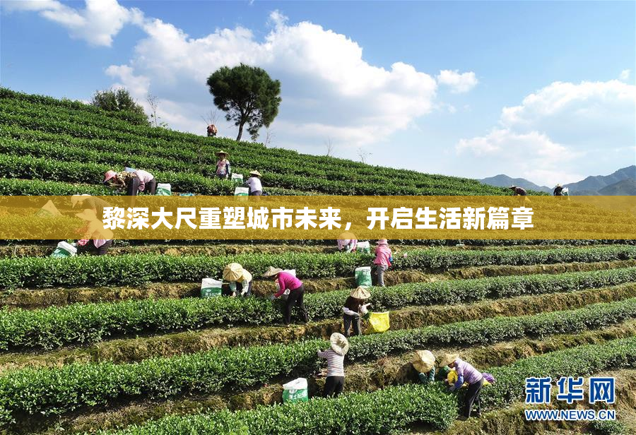 黎深大尺重塑城市未来，开启生活新篇章