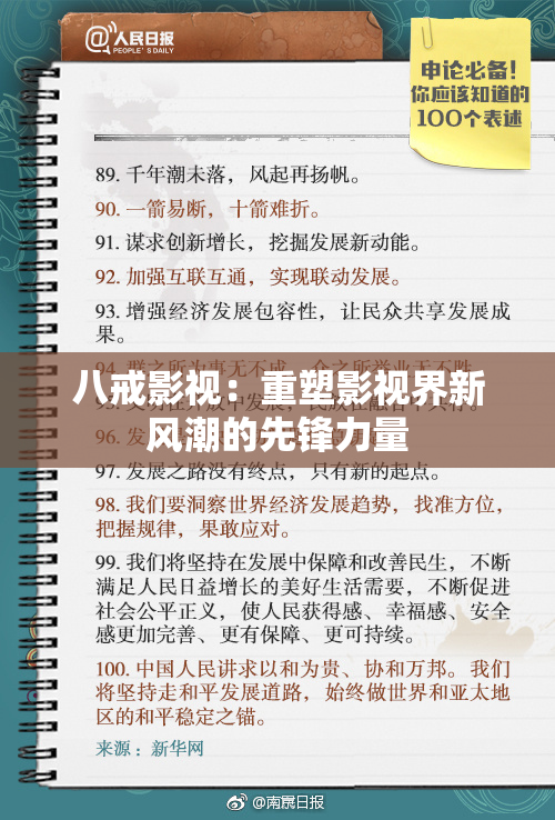 八戒影视：重塑影视界新风潮的先锋力量