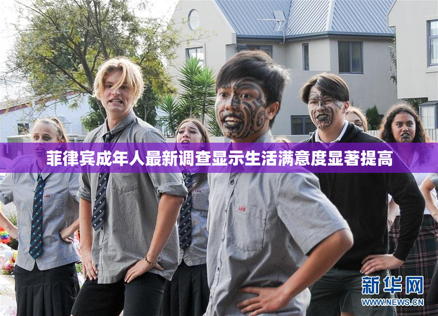 菲律宾成年人最新调查显示生活满意度显著提高