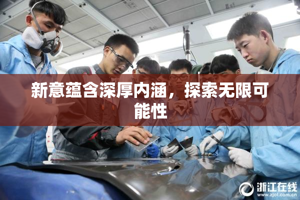 新意蕴含深厚内涵，探索无限可能性