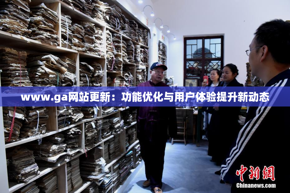 www.ga网站更新：功能优化与用户体验提升新动态