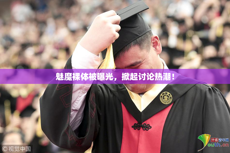 魅魔裸体被曝光，掀起讨论热潮！