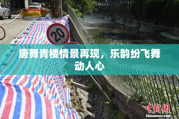 唐舞青楼情景再现，乐韵纷飞舞动人心