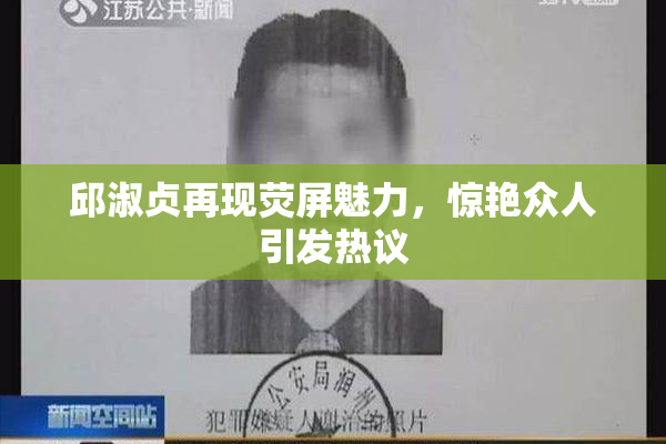 邱淑贞再现荧屏魅力，惊艳众人引发热议