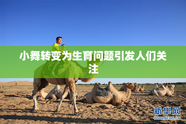 小舞转变为生育问题引发人们关注