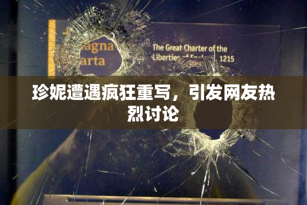 珍妮遭遇疯狂重写，引发网友热烈讨论