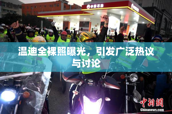 温迪全裸照曝光，引发广泛热议与讨论