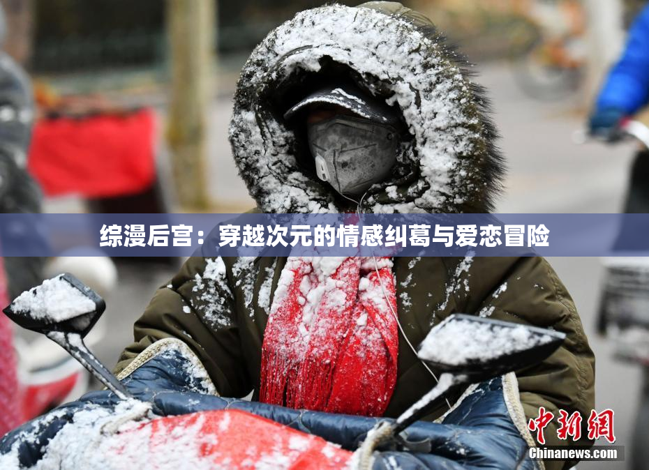 综漫后宫：穿越次元的情感纠葛与爱恋冒险